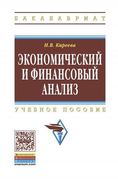 ЭКОНОМИЧЕСКИЙ И ФИНАНСОВЫЙ АНАЛИЗ, ИЗД.1