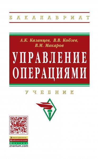 УПРАВЛЕНИЕ ОПЕРАЦИЯМИ, ИЗД.1