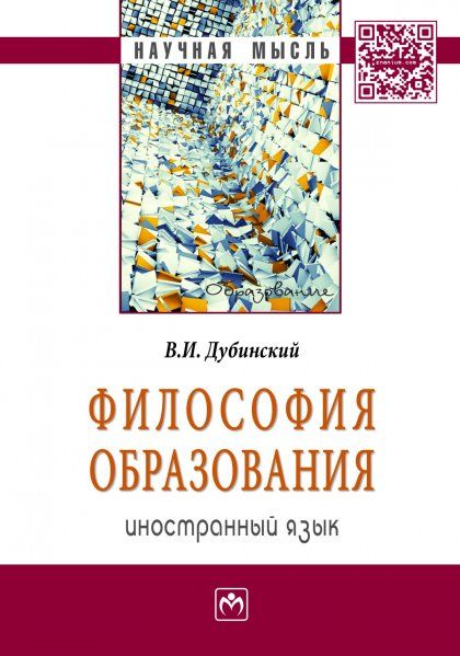 ФИЛОСОФИЯ ОБРАЗОВАНИЯ: ИНОСТРАННЫЙ ЯЗЫК, ИЗД.1
