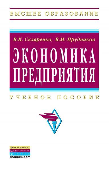 ЭКОНОМИКА ПРЕДПРИЯТИЯ, ИЗД.2
