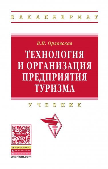 ТЕХНОЛОГИЯ И ОРГАНИЗАЦИЯ ПРЕДПРИЯТИЯ ТУРИЗМА, ИЗД.1