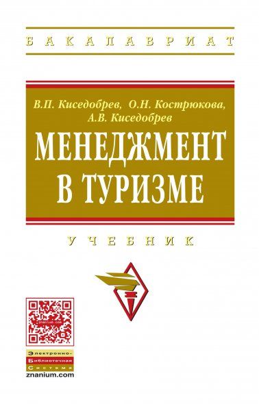 МЕНЕДЖМЕНТ В ТУРИЗМЕ, ИЗД.1