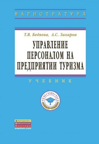 УПРАВЛЕНИЕ ПЕРСОНАЛОМ НА ПРЕДПРИЯТИИ ТУРИЗМА, ИЗД.1