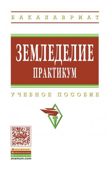 ЗЕМЛЕДЕЛИЕ: ПРАКТИКУМ, ИЗД.1