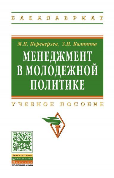 МЕНЕДЖМЕНТ В МОЛОДЕЖНОЙ ПОЛИТИКЕ, ИЗД.1