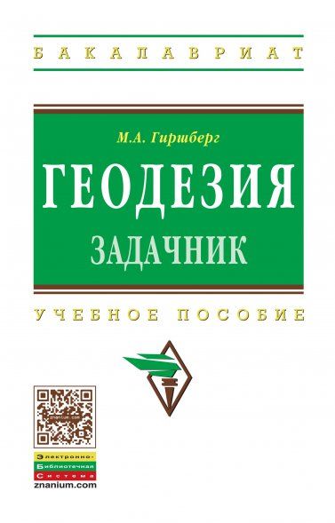 ГЕОДЕЗИЯ: ЗАДАЧНИК, ИЗД.1