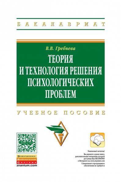 ТЕОРИЯ И ТЕХНОЛОГИЯ РЕШЕНИЯ ПСИХОЛОГИЧЕСКИХ ПРОБЛЕМ, ИЗД.1