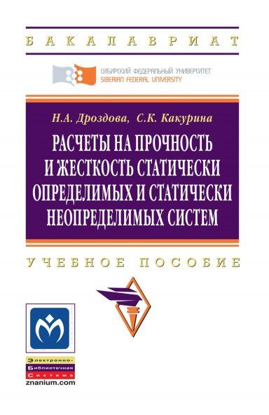 РАСЧЕТЫ НА ПРОЧНОСТЬ И ЖЕСТКОСТЬ СТАТИЧЕСКИ ОПРЕДЕЛИМЫХ И СТАТИЧЕСКИ НЕОПРЕДЕЛИМЫХ СИСТЕМ, ИЗД.1
