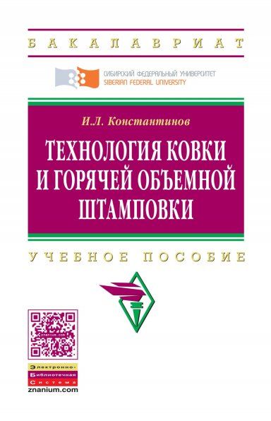 ТЕХНОЛОГИЯ КОВКИ И ГОРЯЧЕЙ ОБЪЕМНОЙ ШТАМПОВКИ, ИЗД.1