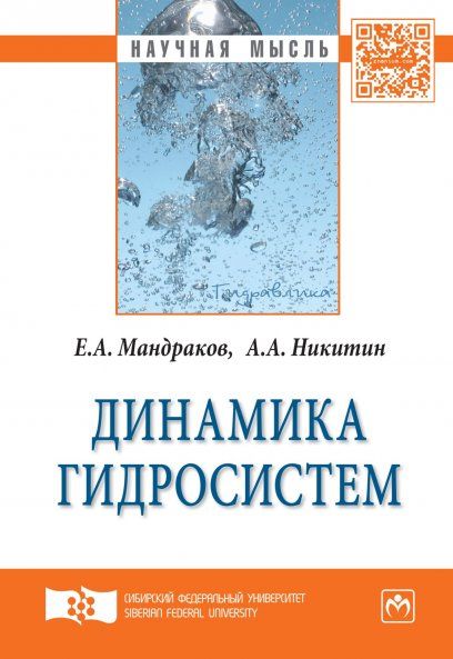 ДИНАМИКА ГИДРОСИСТЕМ, ИЗД.1