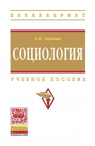 СОЦИОЛОГИЯ, ИЗД.1