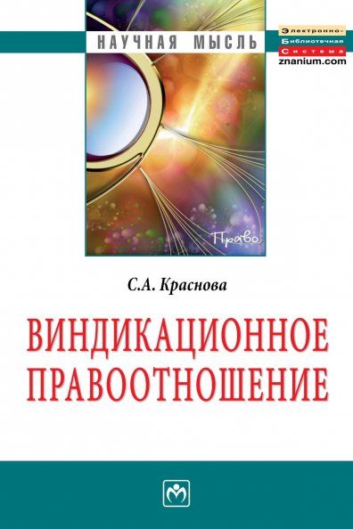 ВИНДИКАЦИОННОЕ ПРАВООТНОШЕНИЕ, ИЗД.1