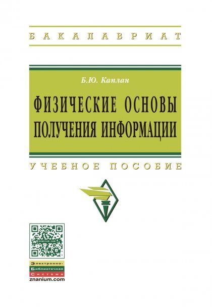 ФИЗИЧЕСКИЕ ОСНОВЫ ПОЛУЧЕНИЯ ИНФОРМАЦИИ, ИЗД.1