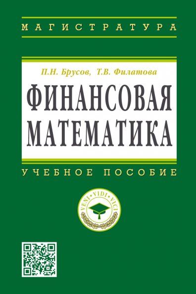 ФИНАНСОВАЯ МАТЕМАТИКА, ИЗД.1