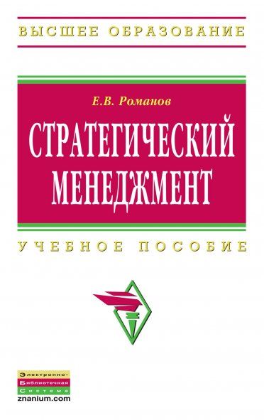 СТРАТЕГИЧЕСКИЙ МЕНЕДЖМЕНТ, ИЗД.2