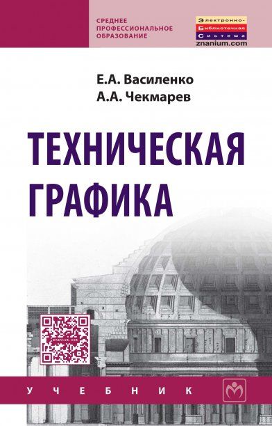 ТЕХНИЧЕСКАЯ ГРАФИКА, ИЗД.1