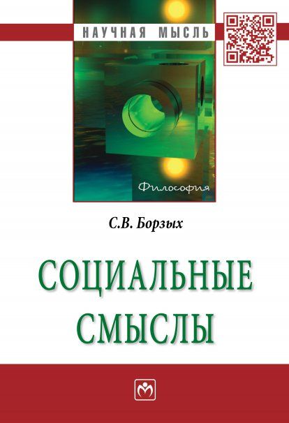 СОЦИАЛЬНЫЕ СМЫСЛЫ, ИЗД.1