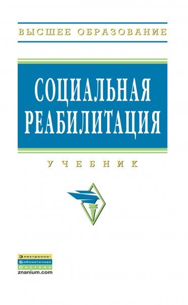 СОЦИАЛЬНАЯ РЕАБИЛИТАЦИЯ, ИЗД.1