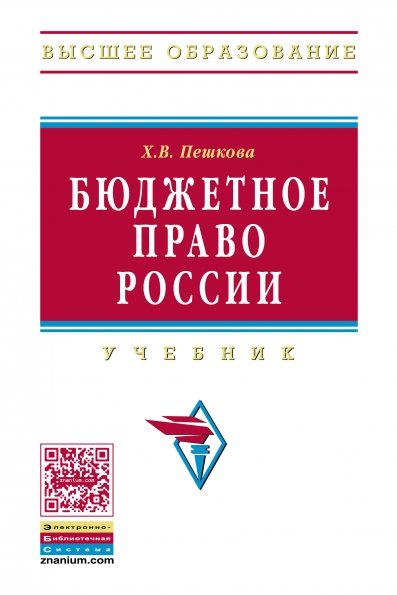 БЮДЖЕТНОЕ ПРАВО РОССИИ, ИЗД.1