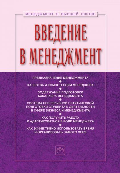ВВЕДЕНИЕ В МЕНЕДЖМЕНТ, ИЗД.3