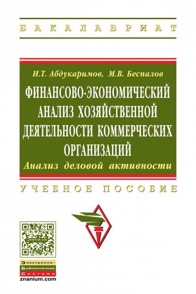 ФИНАНСОВО-ЭКОНОМИЧЕСКИЙ АНАЛИЗ ХОЗЯЙСТВЕННОЙ ДЕЯТЕЛЬНОСТИ КОММЕРЧЕСКИХ ОРГАНИЗАЦИЙ АНАЛИЗ ДЕЛОВОЙ АКТИВНОСТИ, ИЗД.1