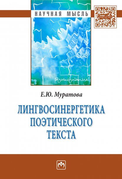 ЛИНГВОСИНЕРГЕТИКА ПОЭТИЧЕСКОГО ТЕКСТА, ИЗД.1