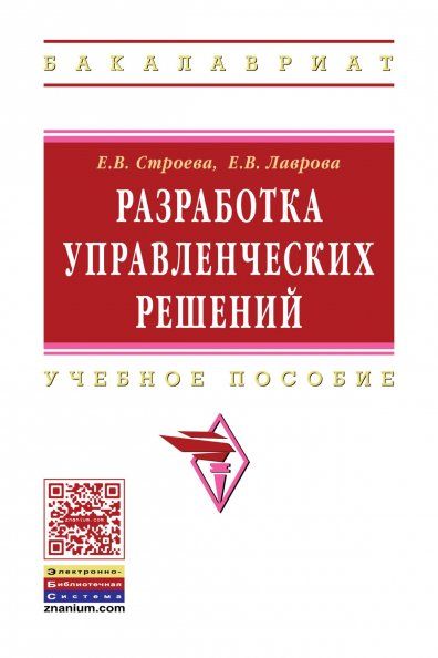 РАЗРАБОТКА УПРАВЛЕНЧЕСКИХ РЕШЕНИЙ, ИЗД.1