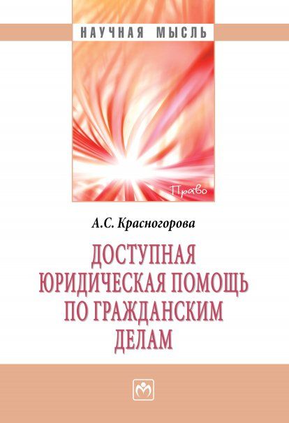 ДОСТУПНАЯ ЮРИДИЧЕСКАЯ ПОМОЩЬ ПО ГРАЖДАНСКИМ ДЕЛАМ, ИЗД.1