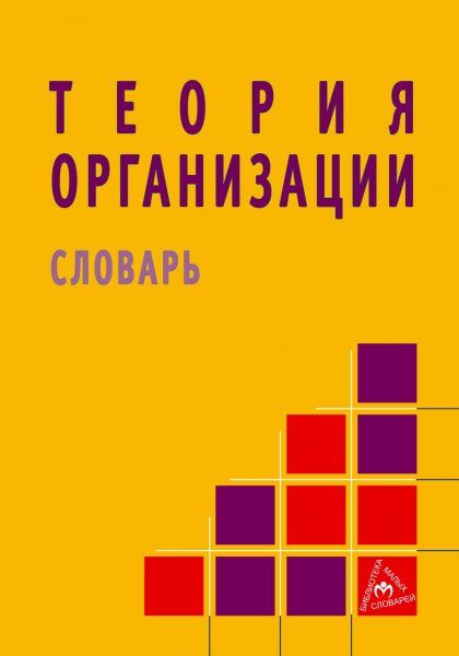 ТЕОРИЯ ОРГАНИЗАЦИИ, ИЗД.1