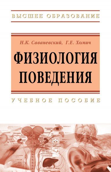 ФИЗИОЛОГИЯ ПОВЕДЕНИЯ, ИЗД.1