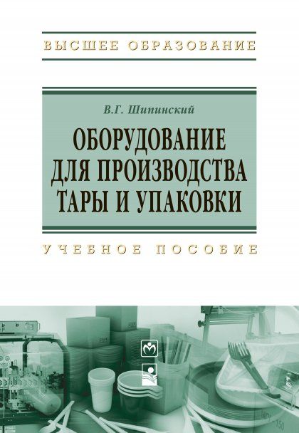 ОБОРУДОВАНИЕ ДЛЯ ПРОИЗВОДСТВА ТАРЫ И УПАКОВКИ, ИЗД.1