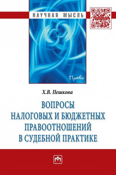 ВОПРОСЫ НАЛОГОВЫХ И БЮДЖЕТНЫХ ПРАВООТНОШЕНИЙ В СУДЕБНОЙ ПРАКТИКЕ, ИЗД.1