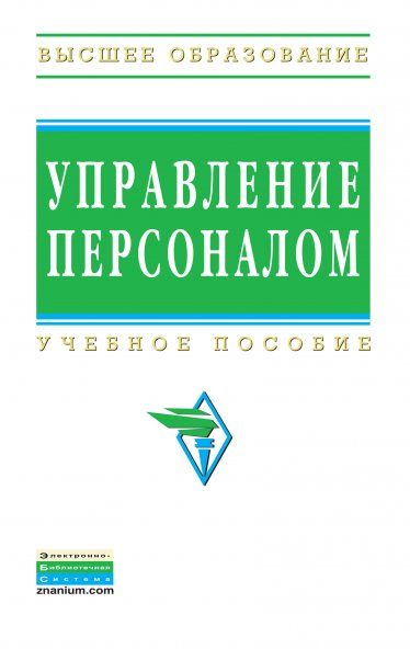 УПРАВЛЕНИЕ ПЕРСОНАЛОМ, ИЗД.1