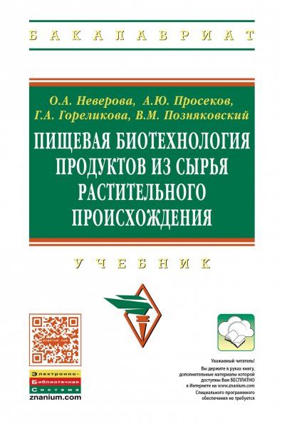 ПИЩЕВАЯ БИОТЕХНОЛОГИЯ ПРОДУКТОВ ИЗ СЫРЬЯ РАСТИТЕЛЬНОГО ПРОИСХОЖДЕНИЯ, ИЗД.1
