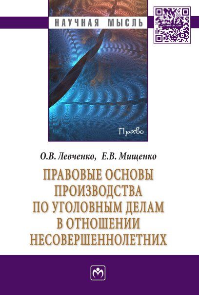 ПРАВОВЫЕ ОСНОВЫ ПРОИЗВОДСТВА ПО УГОЛОВНЫМ ДЕЛАМ В ОТНОШЕНИИ НЕСОВЕРШЕННОЛЕТНИХ, ИЗД.1