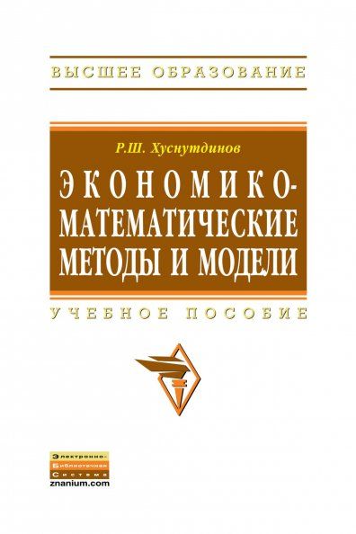 ЭКОНОМИКО-МАТЕМАТИЧЕСКИЕ МЕТОДЫ И МОДЕЛИ, ИЗД.1