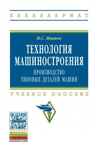ТЕХНОЛОГИЯ МАШИНОСТРОЕНИЯ: ПРОИЗВОДСТВО ТИПОВЫХ ДЕТАЛЕЙ МАШИН, ИЗД.1