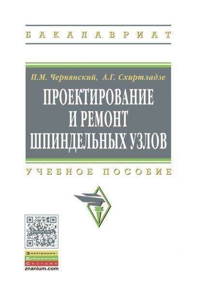 ПРОЕКТИРОВАНИЕ И РЕМОНТ ШПИНДЕЛЬНЫХ УЗЛОВ, ИЗД.1