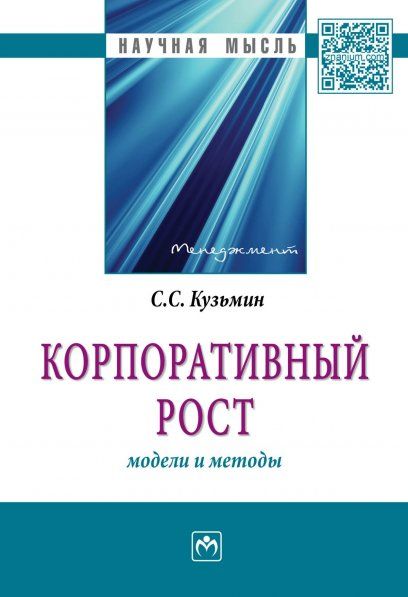 КОРПОРАТИВНЫЙ РОСТ: МОДЕЛИ И МЕТОДЫ, ИЗД.1