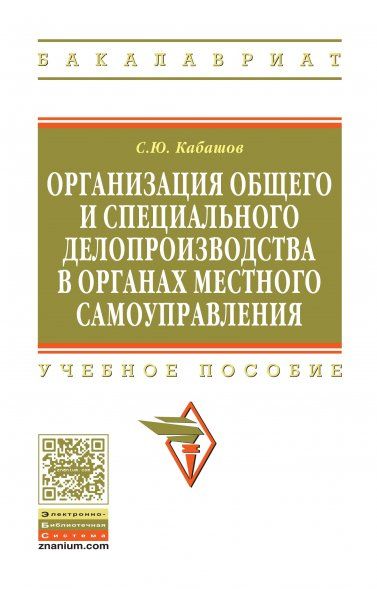 ОРГАНИЗАЦИЯ ОБЩЕГО И СПЕЦИАЛЬНОГО ДЕЛОПРОИЗВОДСТВА В ОРГАНАХ МЕСТНОГО САМОУПРАВЛЕНИЯ, ИЗД.1