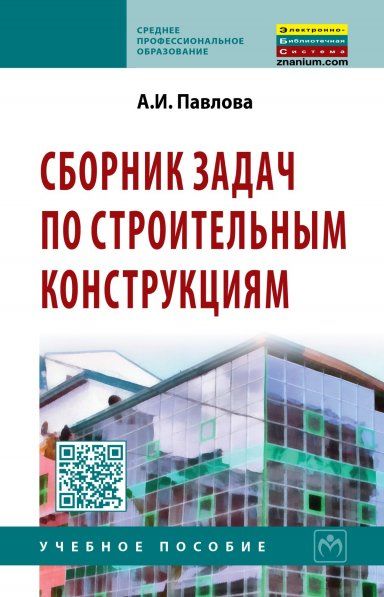 СБОРНИК ЗАДАЧ ПО СТРОИТЕЛЬНЫМ КОНСТРУКЦИЯМ, ИЗД.1