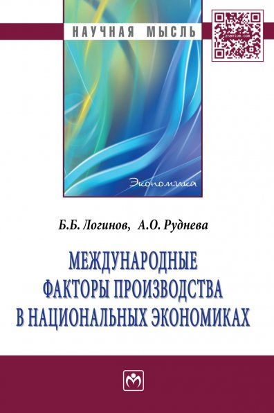 МЕЖДУНАРОДНЫЕ ФАКТОРЫ ПРОИЗВОДСТВА В НАЦИОНАЛЬНЫХ ЭКОНОМИКАХ, ИЗД.1