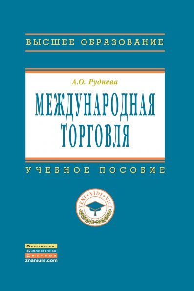 МЕЖДУНАРОДНАЯ ТОРГОВЛЯ, ИЗД.1
