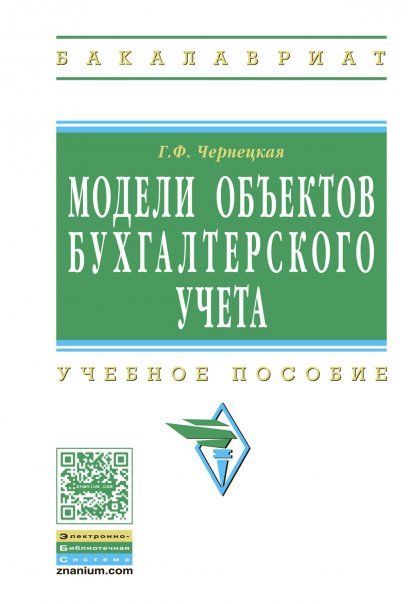 МОДЕЛИ ОБЪЕКТОВ БУХГАЛТЕРСКОГО УЧЕТА, ИЗД.1