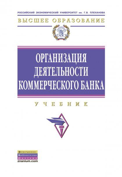 ОРГАНИЗАЦИЯ ДЕЯТЕЛЬНОСТИ КОММЕРЧЕСКОГО БАНКА, ИЗД.1