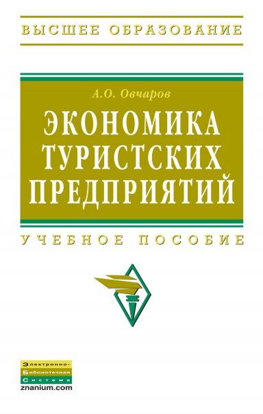 ЭКОНОМИКА ТУРИСТСКИХ ПРЕДПРИЯТИЙ, ИЗД.1