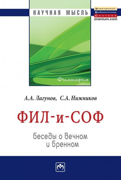 ФИЛ - И - СОФ: БЕСЕДЫ О ВЕЧНОМ И БРЕННОМ, ИЗД.1