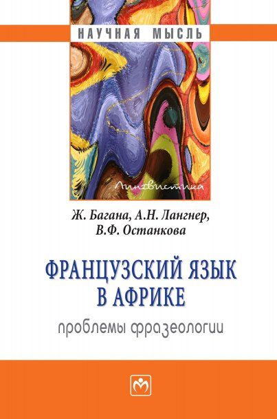 ФРАНЦУЗСКИЙ ЯЗЫК В АФРИКЕ: ПРОБЛЕМЫ ФРАЗЕОЛОГИИ, ИЗД.1
