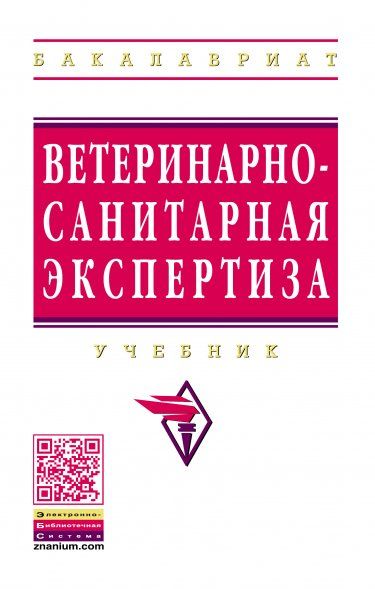 ВЕТЕРИНАРНО-САНИТАРНАЯ ЭКСПЕРТИЗА, ИЗД.1