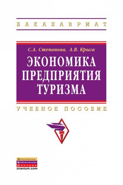 ЭКОНОМИКА ПРЕДПРИЯТИЯ ТУРИЗМА, ИЗД.1